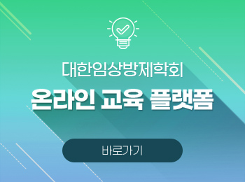 대한임상방제학회 온라인 교육 플랫폼